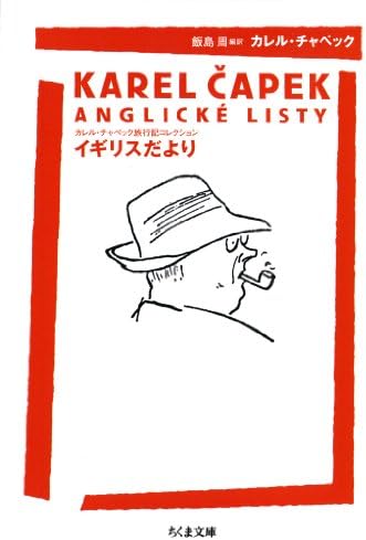 イギリスだより　――カレル・チャペック旅行記コレクション (ちくま文庫)