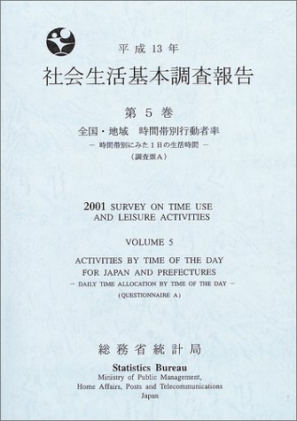 社会生活基本調査報告 (平成13年第5巻)