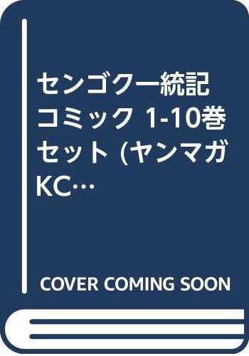 センゴク一統記 コミック 1-10巻セット (ヤンマガKCスペシャル)