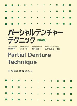 パーシャルデンチャーテクニック