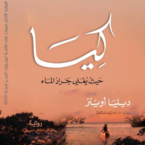 『كيا - حيث يغني جراد الماء العذب』のカバーアート