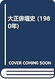 大正俳壇史 (1980年)