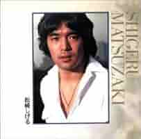 Amazon.co.jp: 松崎しげる: ミュージック