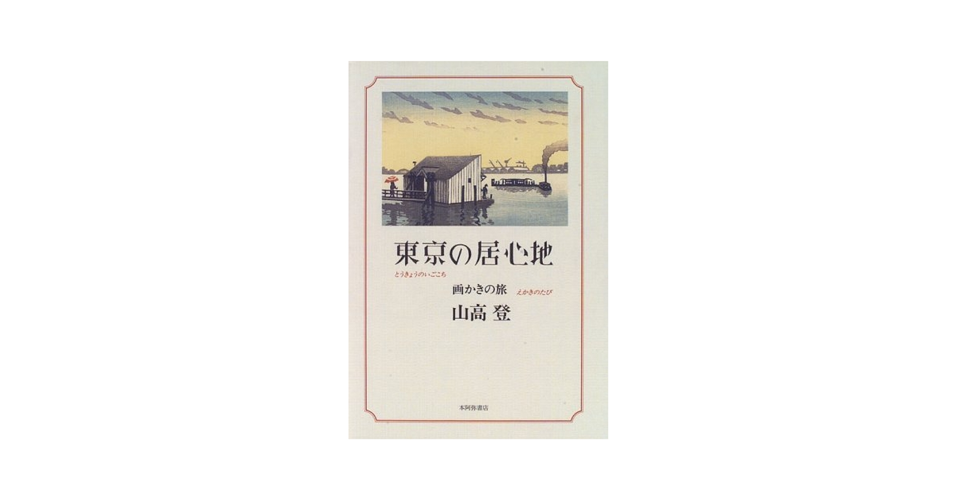 【中古】 東京の居心地 画かきの旅/本阿弥書店/山高登 中古】 東京の居心地 画かきの旅/本阿弥書店/山高登