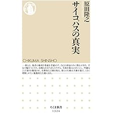 サイコパスの真実 (ちくま新書)の表紙