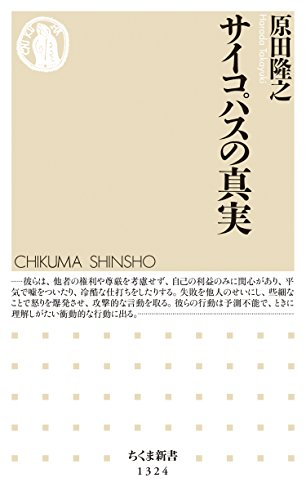 サイコパスの真実 (ちくま新書)