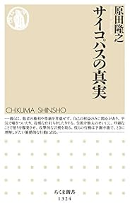 サイコパスの真実 (ちくま新書)