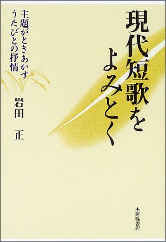 現代短歌をよみとく―主題がときあかすうたびとの抒情