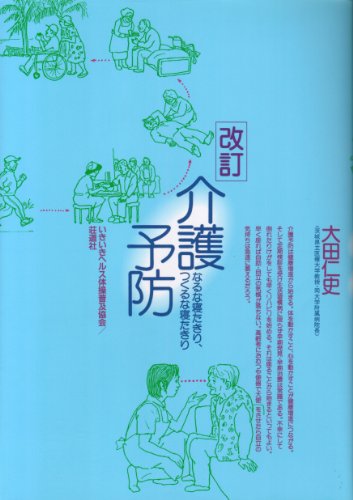 無料電子書籍 おすすめ 介護予防―なるな寝たきり、つくるな寝たきり バイ
