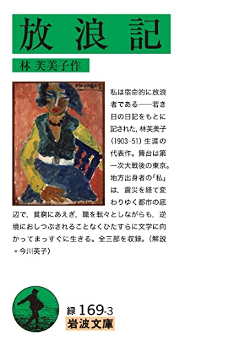 放浪記 林美美子 昭和25年印刷 放浪記 林美美子 昭和25年印刷 放浪記 林美美子 昭和25