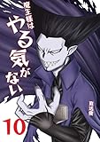 魔王様はやる気がない 10 (UPコミック)