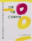 ひまへまごろあわせ まどさんとさかたさんのことばあそび 3 (こみねのえほん)