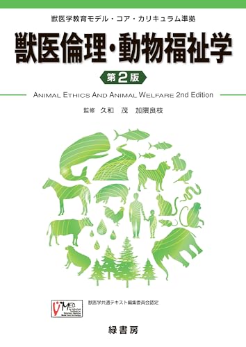 獣医倫理・動物福祉学 第2版: 獣医学教育モデル・コア・カリキュラム準拠