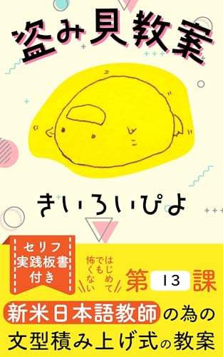 A collection of teaching method for Japanese language teachers L13: There is a teaching plan for Japanese language teachers Nusumimikyouan Kiiroipiyo (How ... teach Japanese language) (Japanese Edition)