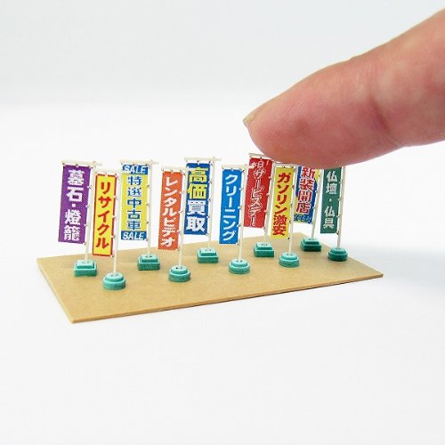 Amazon | さんけい 1/150 ジオラマオプションキット のぼり旗B MP04-88