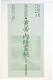 黄帝内経霊枢: 現代語訳 (上巻)