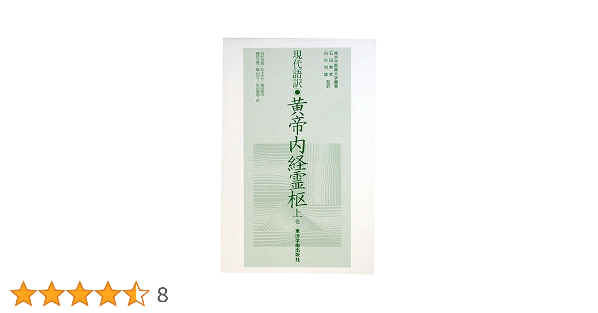 Amazon.co.jp: 黄帝内経霊枢: 現代語訳 (上巻) : 石田 秀実: 本