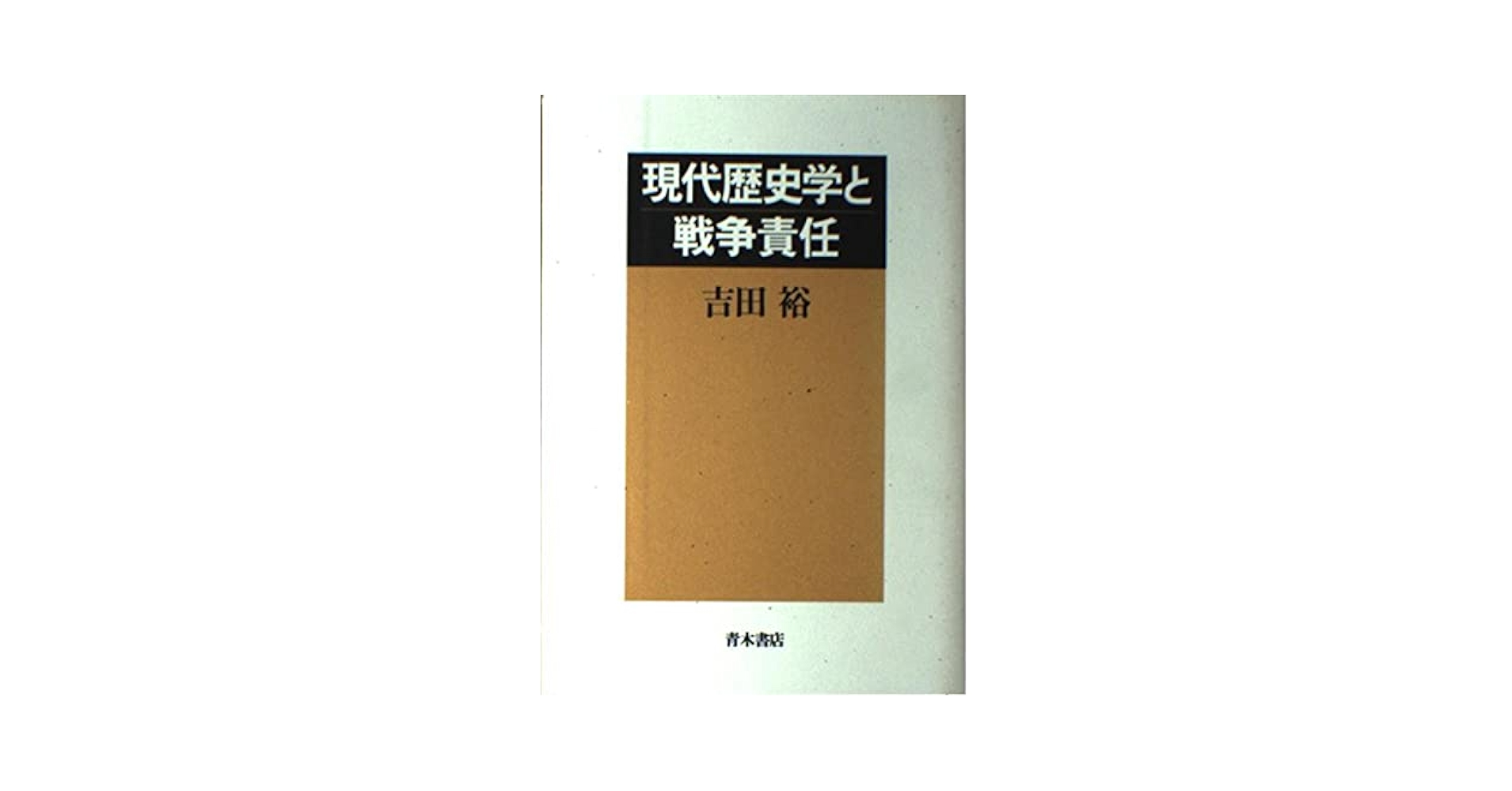 中古】 現代歴史学と軍事史研究 その新たな可能性/校倉書房/吉田