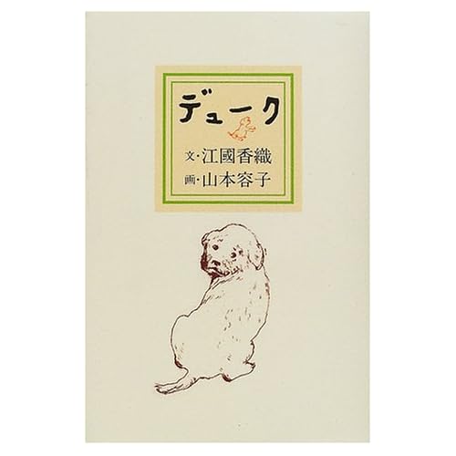 デューク