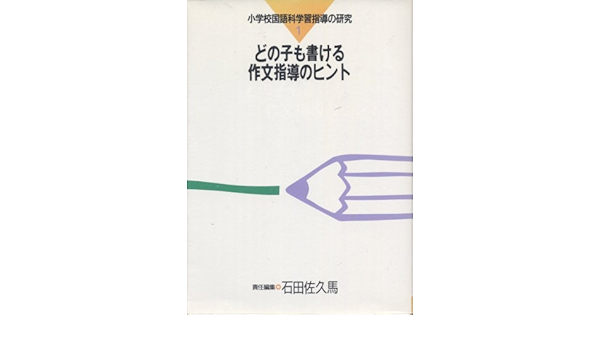 【中古】 小学校国語科学習指導の研究 ６/東洋館出版社/石田佐久馬 中古】 小学校国語科学習指導の研究 6/東洋館出版社/石田佐久馬
