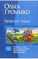 Professiia: Ved'ma; Ved'ma Khranitel'nitsa; Verkhovnaia Ved'ma; Ved'miny Baiki 5992200088 Book Cover