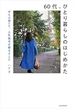 60代、ひとり暮らしのはじめかた　ぜんぶ捨てて、人生後半が輝きだした