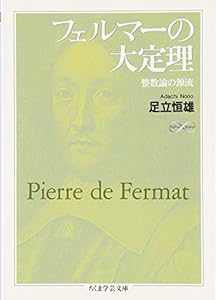本のフェルマーの大定理―整数論の源流 (ちくま学芸文庫)の表紙