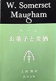 お菓子と麦酒 (新潮文庫)