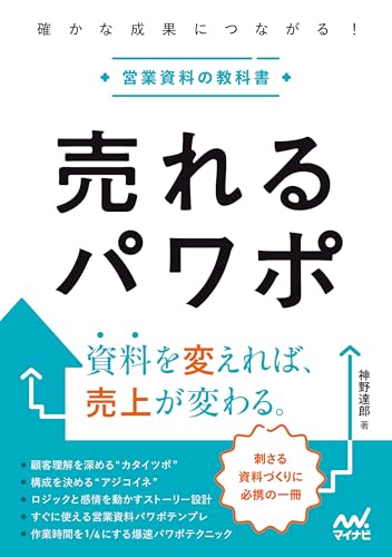 売れるパワポ　確かな成果につながる！営業資料の教科書