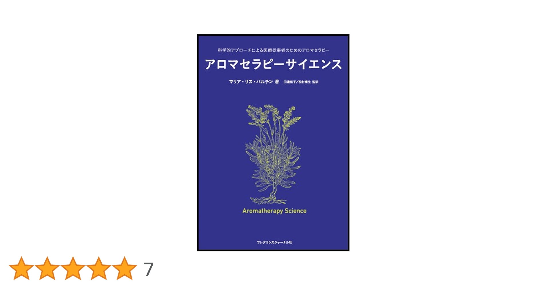 アロマセラピーサイエンス Amazon.co.jp: アロマセラピーサイエンス : マリア・リス