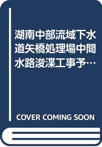湖南中部流域下水道矢橋処理場中間水路浚渫工事予定地内矢橋湖底遺跡試掘調査報告書〈2〉 (1982年)