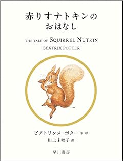 赤りすナトキンのおはなし (絵本 ピーターラビット)
