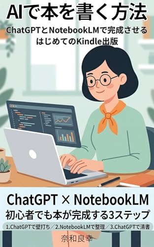How to Write a Book with AI: Complete Your First Kindle Book with ChatGPT and NotebookLM (Japanese Edition)