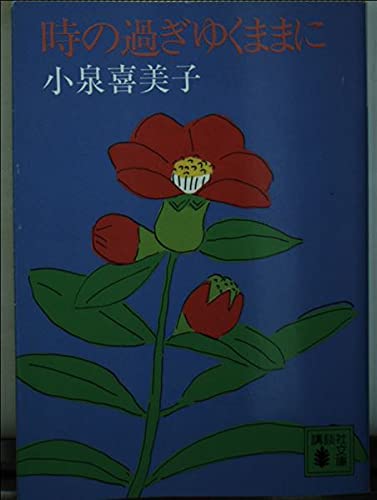 時の過ぎゆくままに (講談社文庫)の詳細を見る
