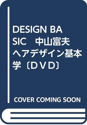 全2巻 DVD 中山富夫ヘアデザイン基本学　DESIGN BASIC 41H8onDfY7L.jpg