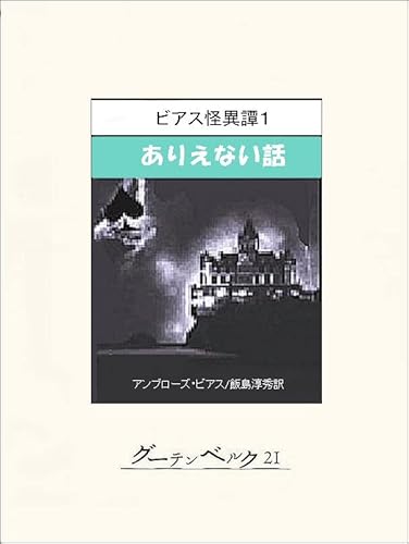 ビアス怪異譚1 ありえない話