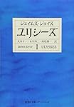 ユリシーズ 1 (集英社文庫) | ジェイムズ・ジョイス, 高松 雄一