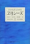 ユリシーズ 1 (集英社文庫)