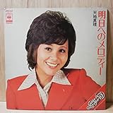 LP天地真理 明日へのメロディ - SOLL27-14