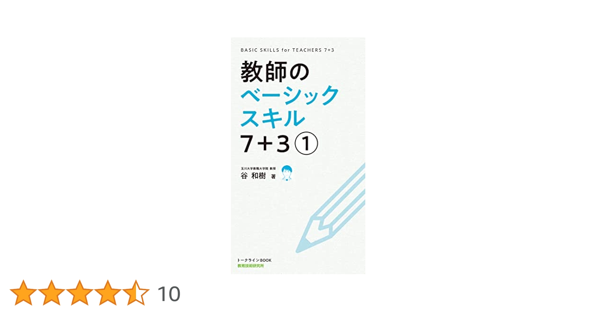 toss 音声CD 教師のベーシックスキル7 習得講座1 〜3長谷川博之 谷和樹 51mBqc+60zL._UF350,350_QL50_.jpg