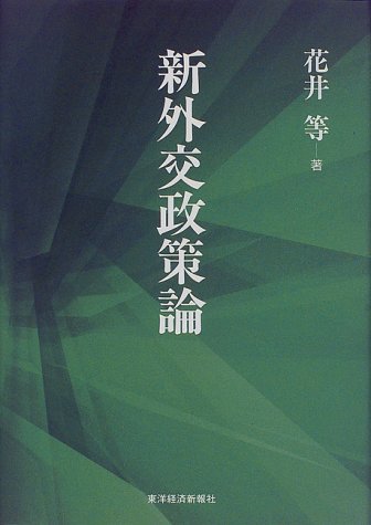 新外交政策論