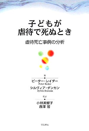 子どもが虐待で死ぬとき――虐待死亡事例の分析