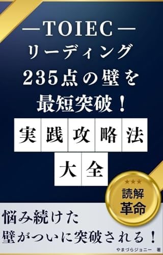 TOEICリーディング235点の壁を最速突破！実践攻略法大全: TOEICリーディング235点から470点への最短ルート