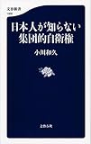 日本人が知らない集団的自衛権 (文春新書 1005)