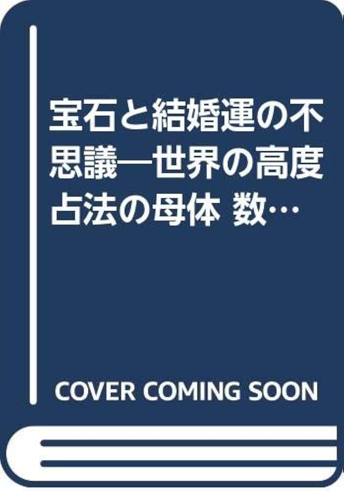 宝石と結婚運の不思議 ラッキー宝石 Amazon.com: 宝石と結婚運の