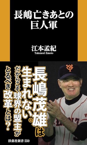 長嶋亡きあとの巨人軍 (扶桑社新書 550)