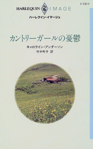カントリーガールの憂鬱 (ハーレクイン・イマージュ)