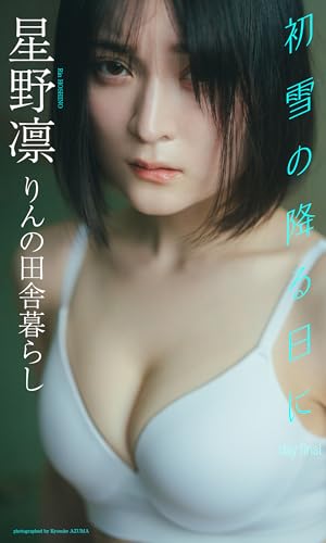 【デジタル限定】星野凛写真集「初雪の降る日に day final」 (週プレ PHOTO BOOK)