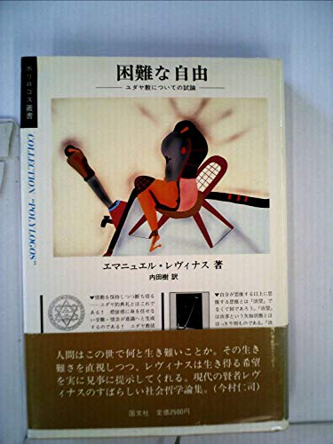 困難な自由―ユダヤ教についての試論 (1985年)