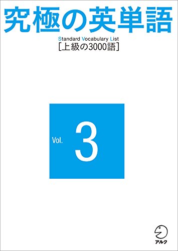 究極の英単語 SVL Vol.3 上級の3000語